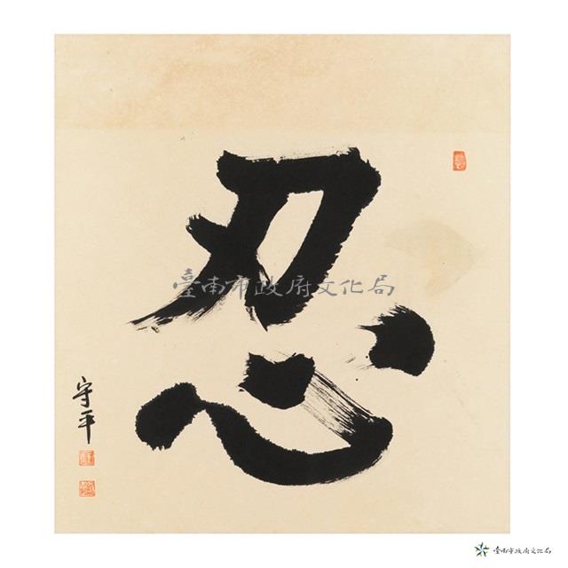 忍藏品圖，第1張