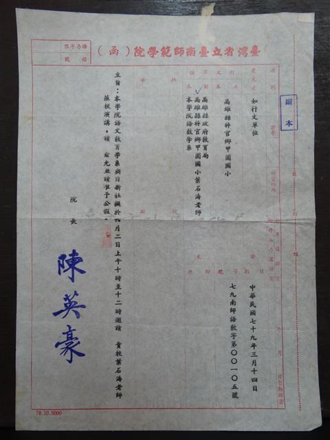 台灣省立台南師範學院(函)藏品圖，第1張