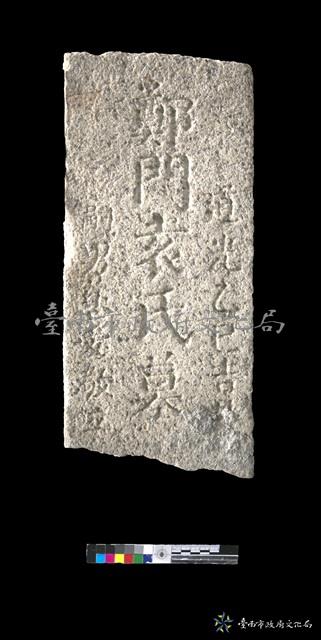 鄭門袁氏墓碑藏品圖，第1張