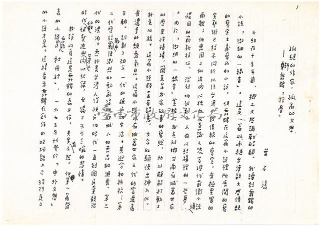 孤絕的作家，孤高的文學(手稿影印，共3頁)藏品圖，第1張