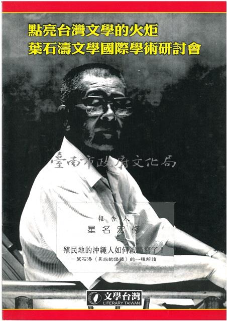 殖民地的沖繩人如何被描寫了？(葉石濤文學研討會單篇論文)藏品圖，第1張