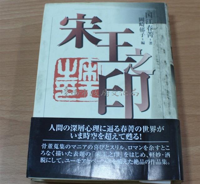 宋王之印（囯江春菁著）藏品圖，第1張