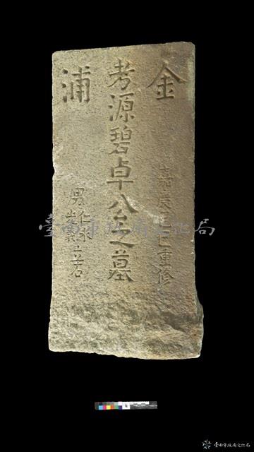 金浦卓源碧墓碑藏品圖，第1張