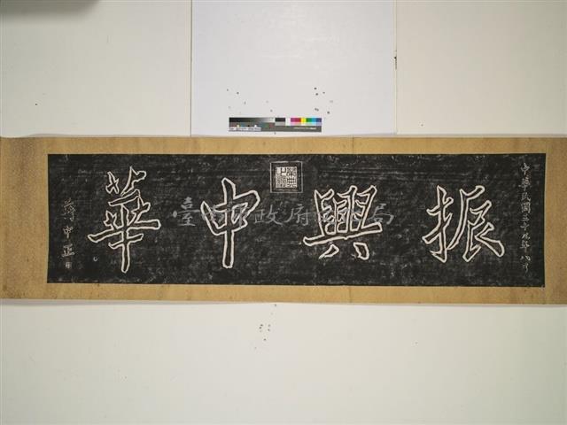 振興中華匾拓本藏品圖，第1張