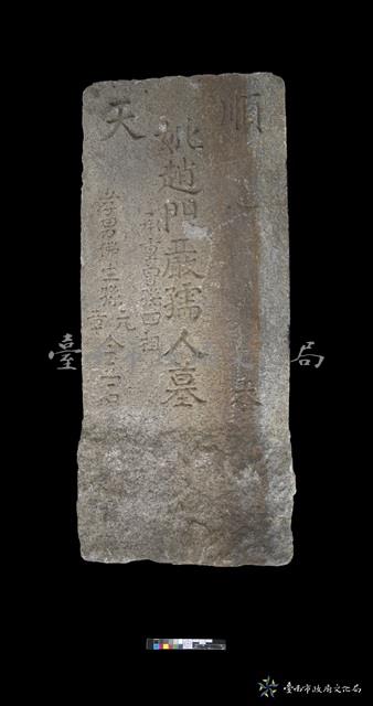 順天趙嚴孺人墓碑藏品圖，第2張