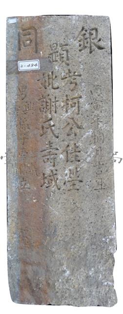 銀同柯公謝氏墓碑藏品圖，第1張