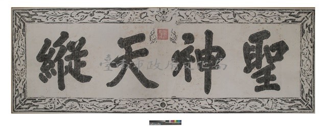 聖神天縱匾拓本之二藏品圖，第1張