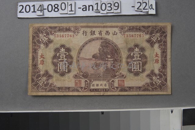 山西省銀行 壹圓 太原	 	藏品圖，第1張