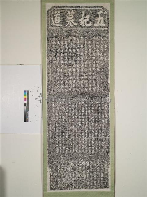 五妃墓道拓本藏品圖，第1張