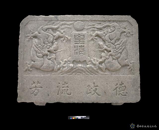 德政留芳殘碑藏品圖，第2張