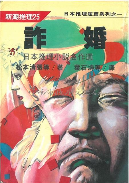 詐婚(平裝，志文)藏品圖，第1張