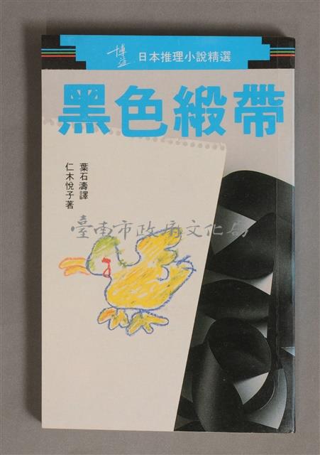 黑色緞帶/仁木悅子著/葉石濤譯/1987藏品圖，第1張