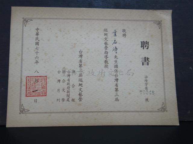 台灣省第三屆文藝營指導教授聘書藏品圖，第1張