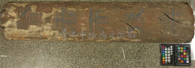 徐宗幹木聯藏品圖，第1張