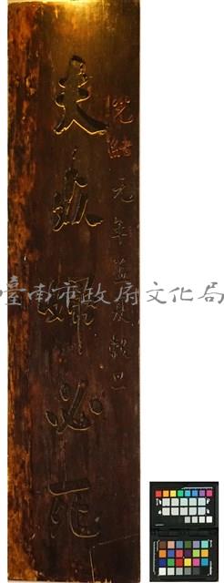 監國祠木聯藏品圖，第1張