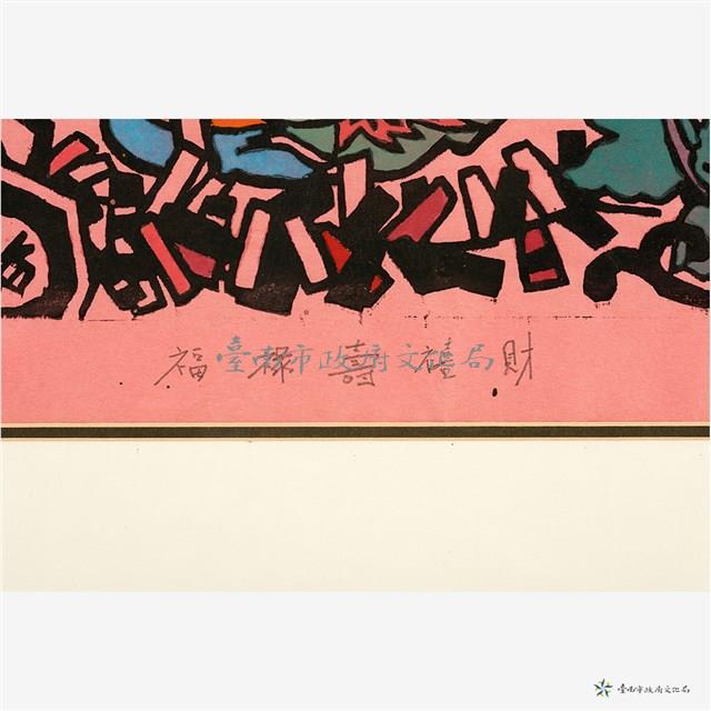 福祿壽喜財藏品圖，第4張