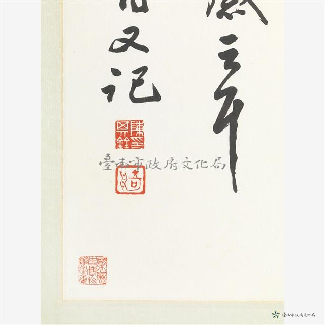 行草橫披藏品圖，第4張