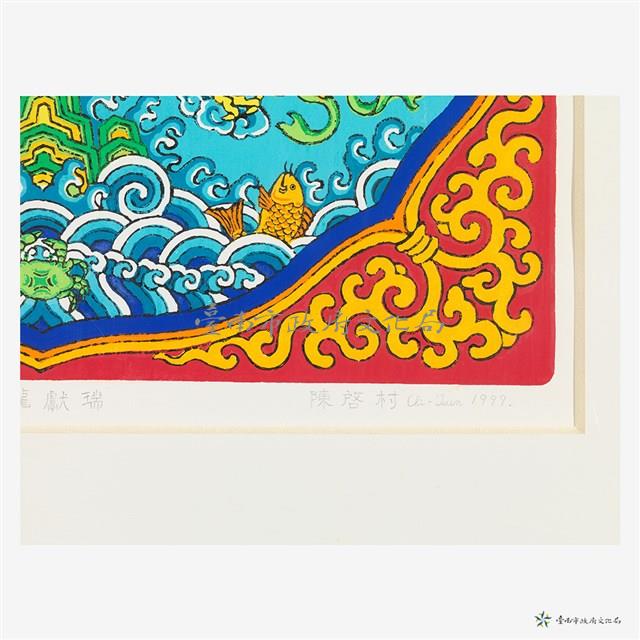 祥龍獻瑞藏品圖，第4張