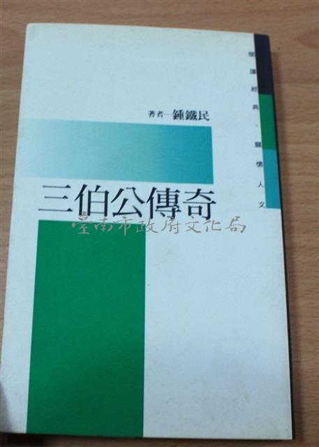 三伯公傳奇（鍾鐵民著）藏品圖，第1張