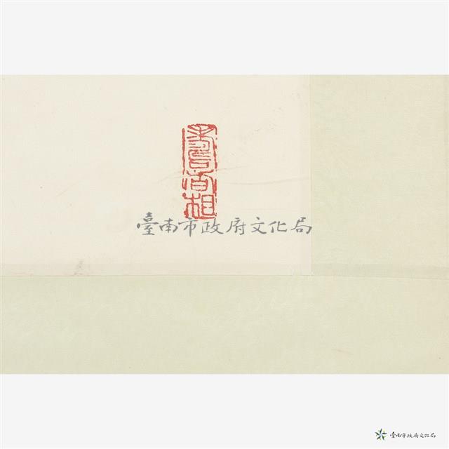 孤山處士家藏品圖，第5張