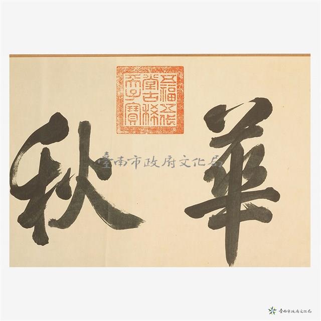 仿元趙孟頫鵲華秋色圖藏品圖，第5張