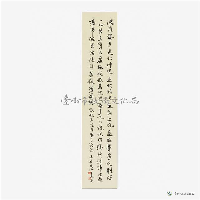 般若般羅蜜多心經藏品圖，第8張