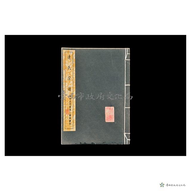 連氏宗譜 (福州北門厚板上檔餘慶堂)藏品圖，第1張