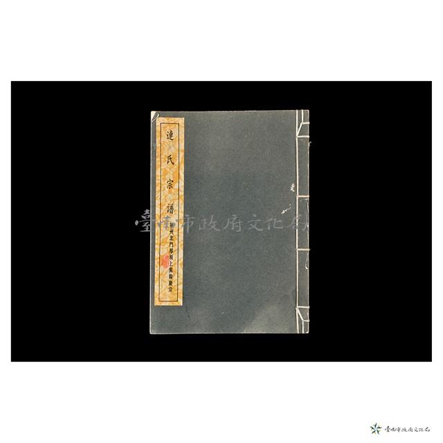 連氏宗譜 (福州北門厚板上檔餘慶堂)藏品圖，第1張