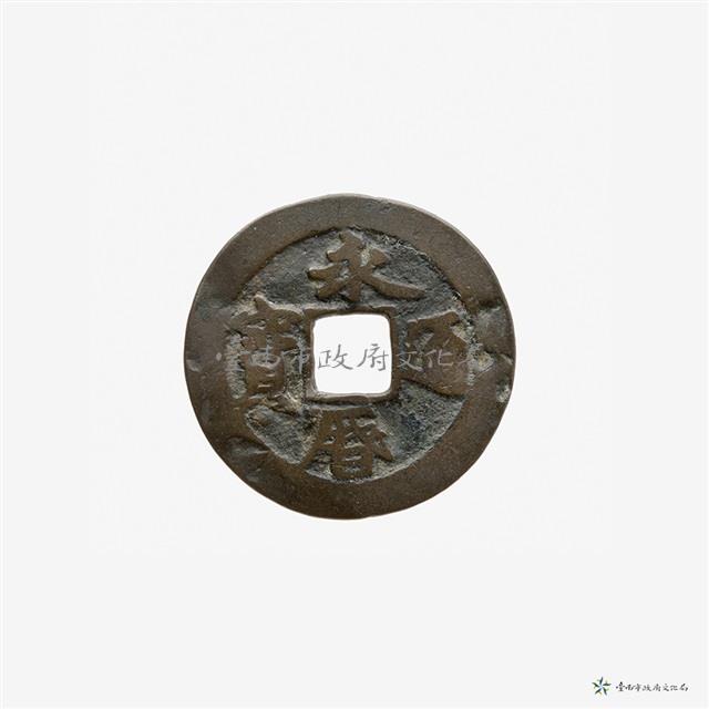 永曆通寶小平光背藏品圖，第3張