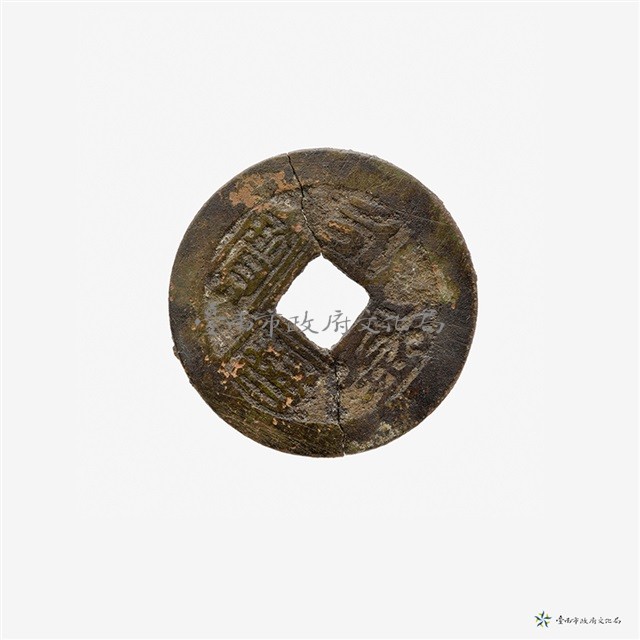 永曆通寶藏品圖，第2張
