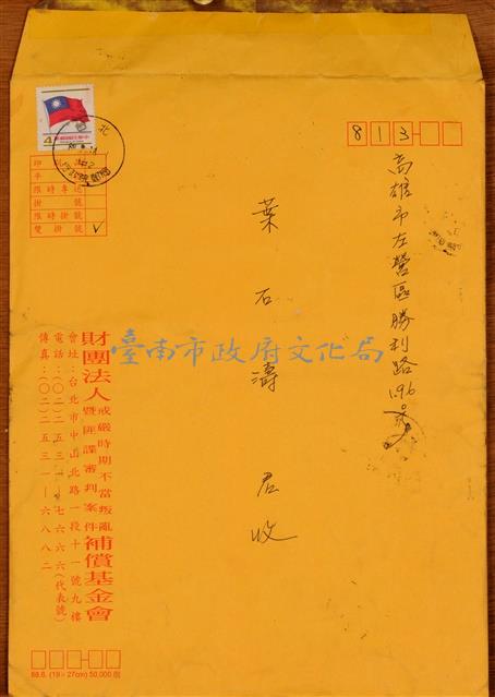 財團法人戒嚴時期不當叛亂暨匪諜審判案件補償基金會 函藏品圖，第2張