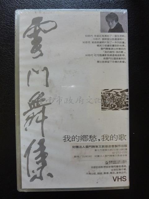 雲門舞集-我的鄉愁我的歌藏品圖，第2張