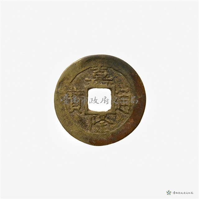 安南嘉隆通寶藏品圖，第2張