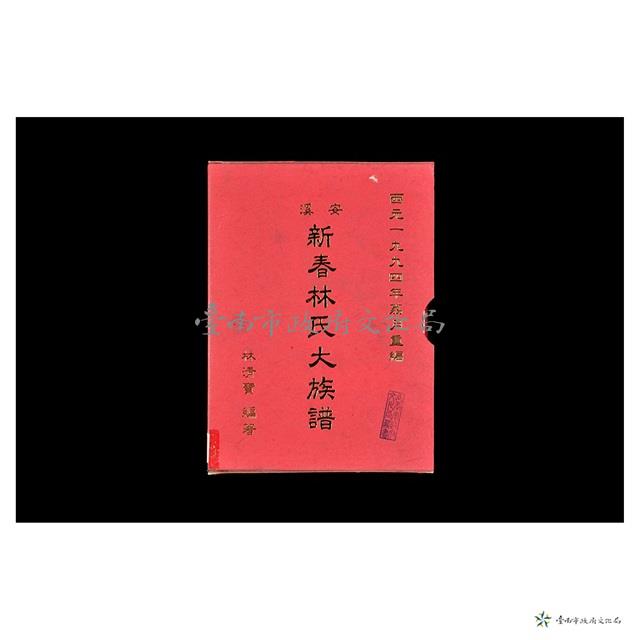 安溪新春林式大族譜	 	藏品圖，第1張