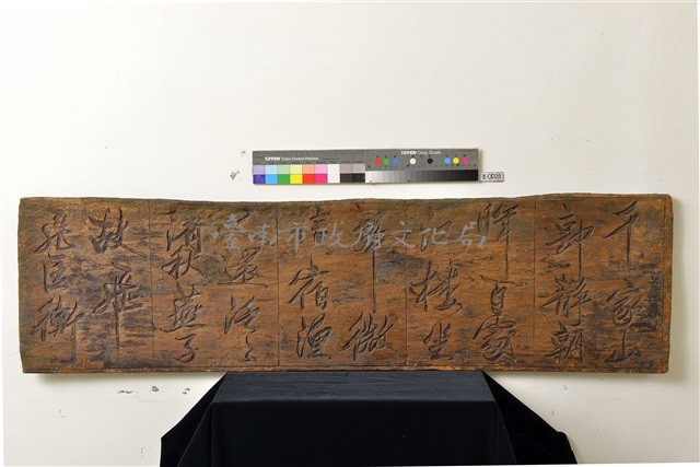 清代林朝英書法木刻二藏品圖，第2張