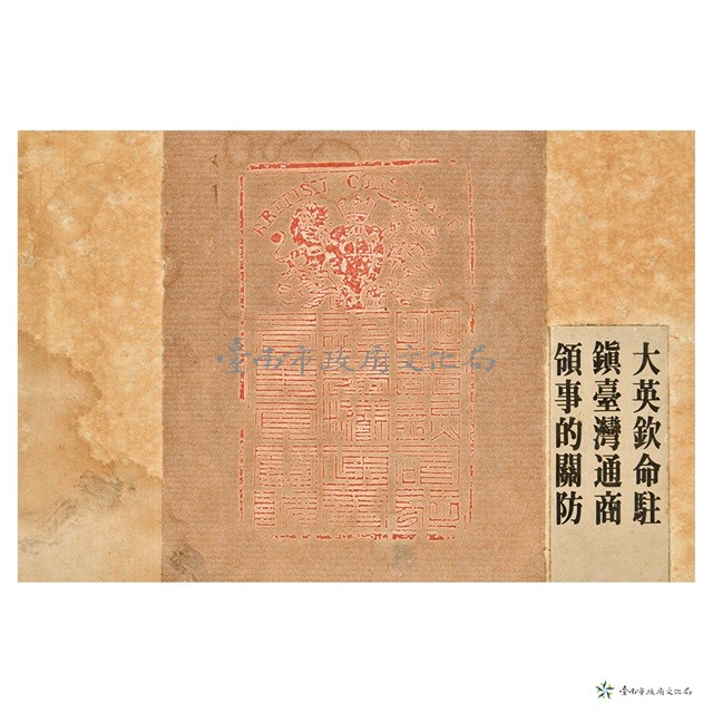 大英欽命駐鎮台灣通商領事關防印存藏品圖，第2張