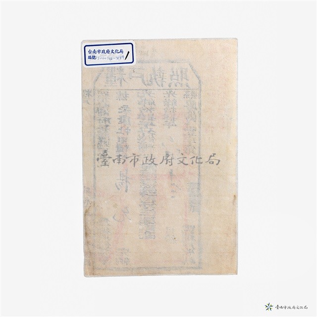 署理臺南府安平縣簽發之糧戶執照藏品圖，第1張