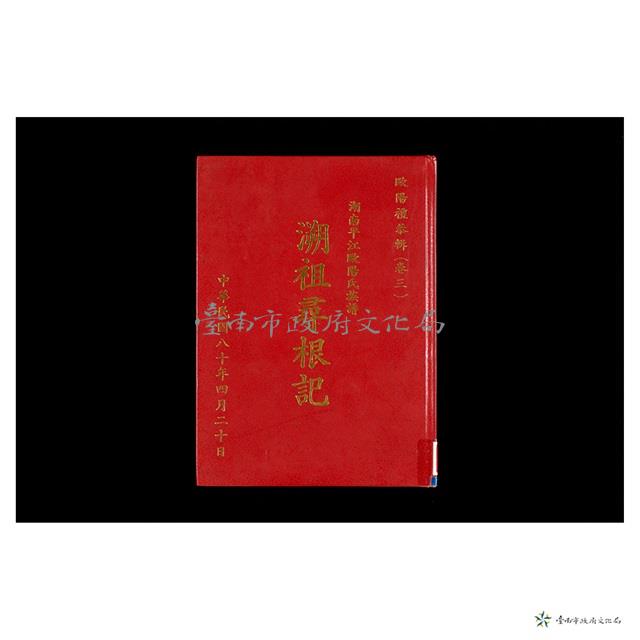 湖南平江歐陽氏族譜溯祖尋根記	 	藏品圖，第1張