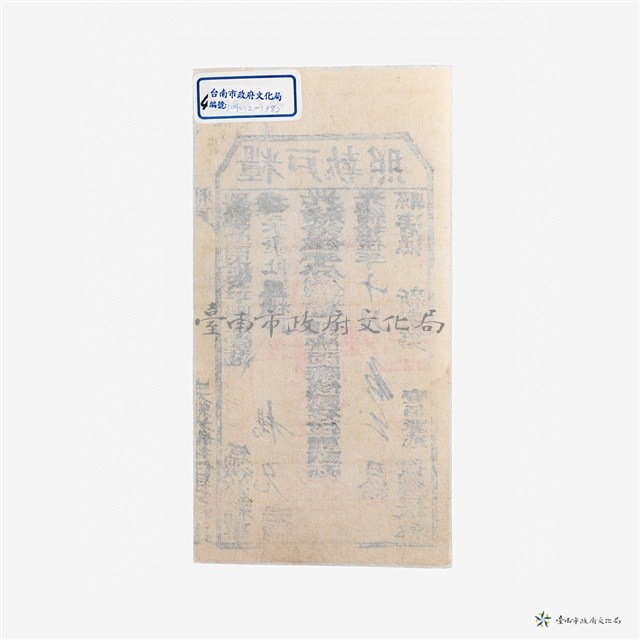 署理臺南府安平縣簽發之糧戶執照藏品圖，第1張