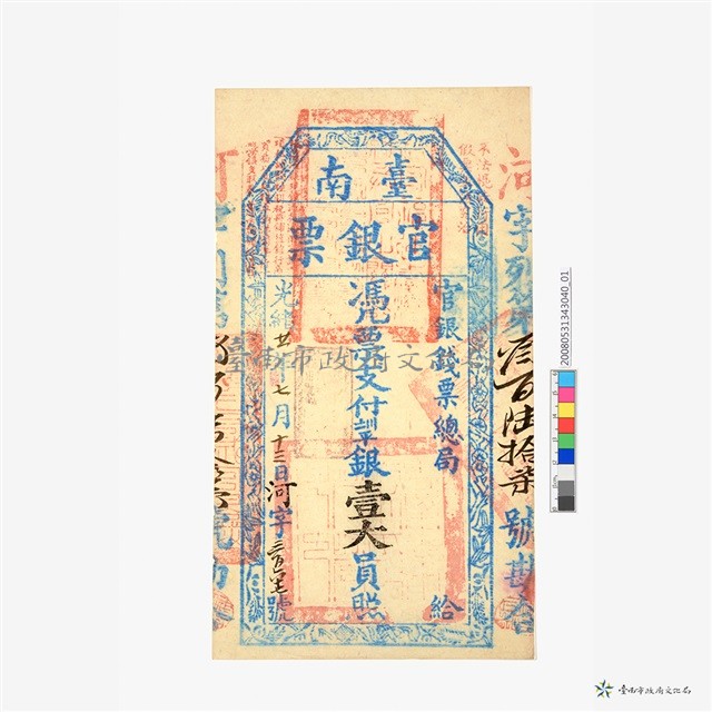 臺南官銀票總局壹大員藏品圖，第2張