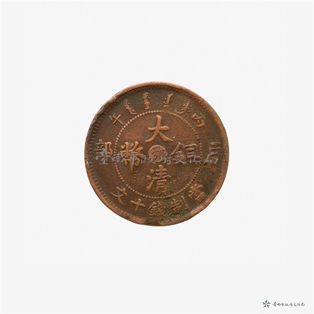 戶部丙午大清銅帶中心鄂十文 藏品圖，第2張