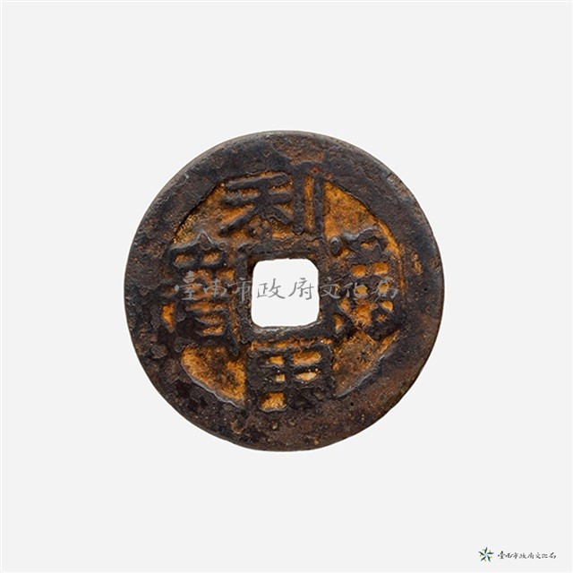 利用通寶小平藏品圖，第2張