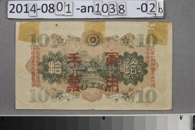 大日本帝國政府軍用手票拾圓	 	藏品圖，第2張