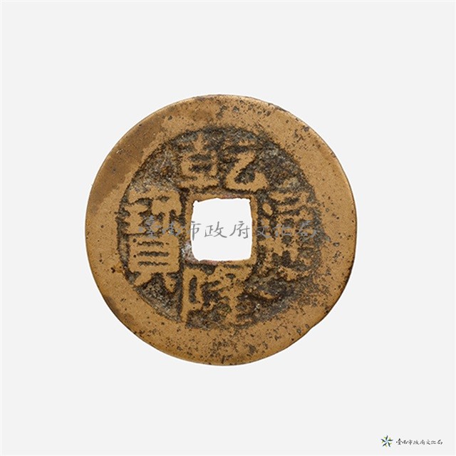乾隆通寶寶南局藏品圖，第2張