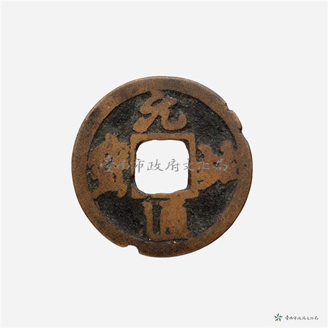 元祐通寶小平藏品圖，第2張
