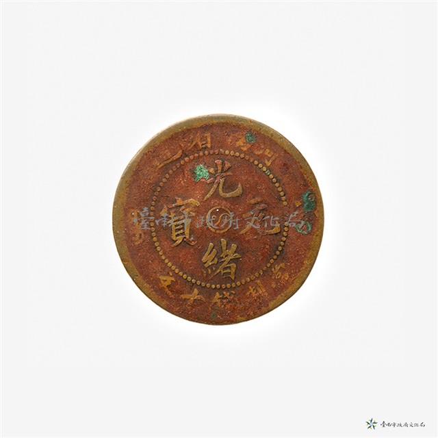 江南光緒元寶十文(中心太極)藏品圖，第2張