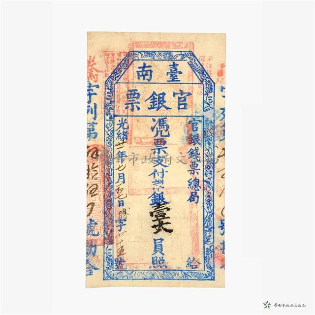 臺南官銀票總局壹大員藏品圖，第2張
