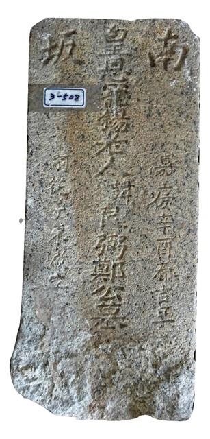 南阪鄭良弼墓碑之一藏品圖，第1張