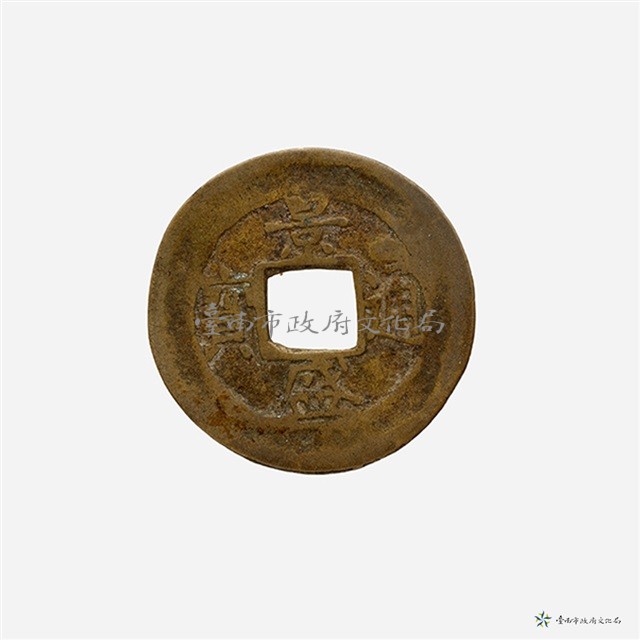 北宋元祐通寶(行書)藏品圖，第3張
