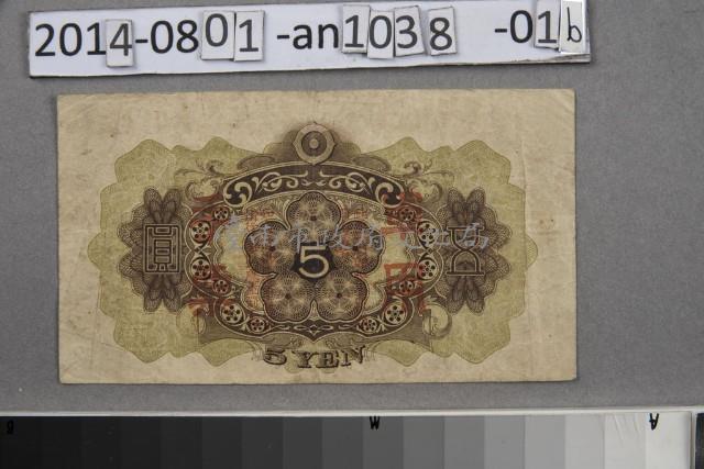 大日本帝國政府軍用手票五圓	 	藏品圖，第2張